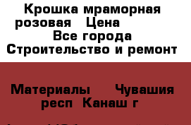 Крошка мраморная розовая › Цена ­ 1 600 - Все города Строительство и ремонт » Материалы   . Чувашия респ.,Канаш г.